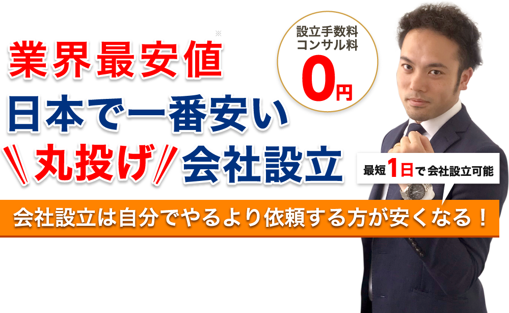 業界最安値、日本で一番安い丸投げ会社設立